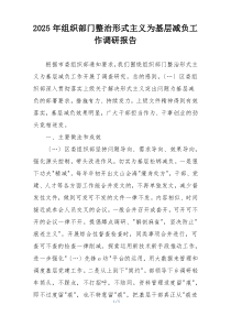 2025年组织部门整治形式主义为基层减负工作调研报告