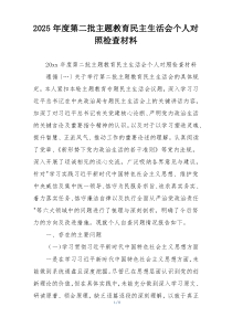 2025年度第二批主题教育民主生活会个人对照检查材料