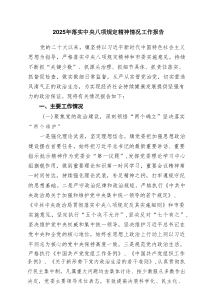 2025年落实中央八项规定精神情况工作报告参考范文八篇