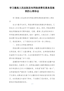 学习最高人民法院发布网络消费民事典型案例的心得体会