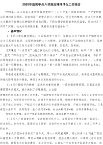 2025年落实中央八项规定精神情况工作报告范文（最新9篇）