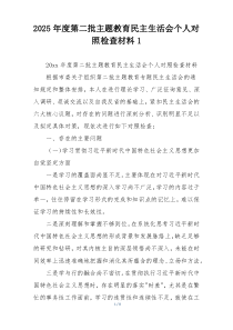 2025年度第二批主题教育民主生活会个人对照检查材料1