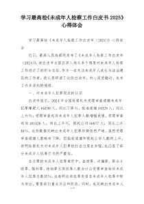 学习最高检《未成年人检察工作白皮书2025》心得体会