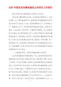 2025年落实党风廉政建设主体责任工作报告
