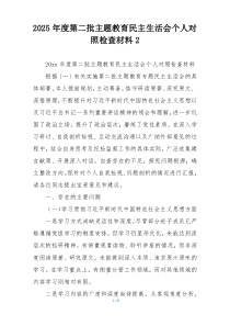 2025年度第二批主题教育民主生活会个人对照检查材料2