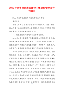 2025年落实党风廉政建设主体责任情况报告妇联版