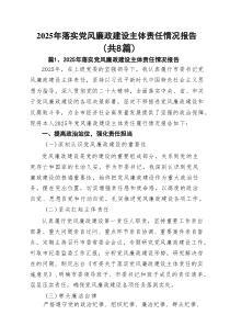 2025年落实党风廉政建设主体责任情况报告范文（最新8篇）