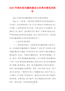2025年落实党风廉政建设主体责任情况的报告
