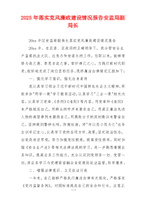 2025年落实党风廉政建设情况报告安监局副局长