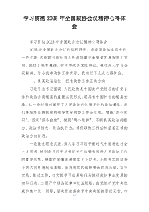 学习贯彻2025年全国政协会议精神心得体会