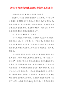 2025年落实党风廉政建设责任制工作报告