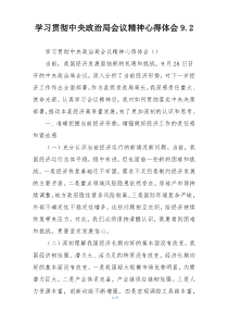 学习贯彻中央政治局会议精神心得体会9.2