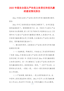 2025年落实全面从严治党主体责任和党风廉政建设情况报告