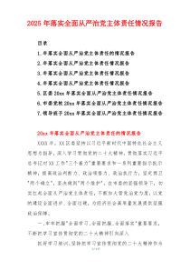 2025年落实全面从严治党主体责任情况报告