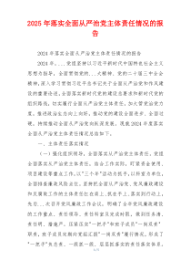 2025年落实全面从严治党主体责任情况的报告