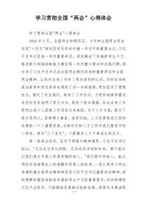 学习贯彻全国“两会”心得体会