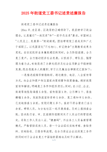 2025年街道党工委书记述责述廉报告