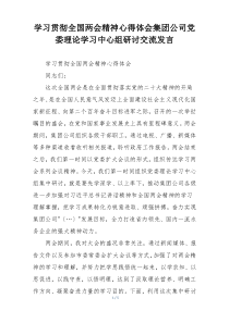 学习贯彻全国两会精神心得体会集团公司党委理论学习中心组研讨交流发言