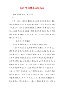 2025年述廉报告局机关