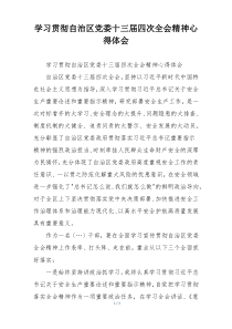 学习贯彻自治区党委十三届四次全会精神心得体会