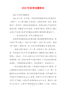 2025年述责述廉报告