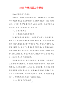 2025年镇纪委工作报告