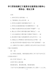 学习贯彻视察辽宁重要讲话重要指示精神心得体会、理论文章