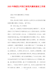2025年集团公司保卫部党风廉政建设工作报告