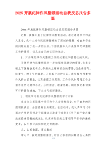 2025开展纪律作风整顿活动自我反思报告多篇