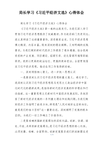 局长学习《习近平经济文选》心得体会