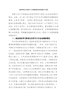 2025年民主生活会个人对照检查发言材料（四个方面）9篇（精选）