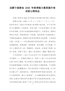 巡察干部参加 2025 年秋季能力素质提升培训班心得体会