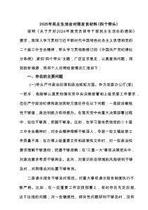 2025年民主生活会对照发言材料（四个带头）专题资料8篇