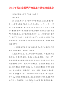 202X年落实全面从严治党主体责任情况报告