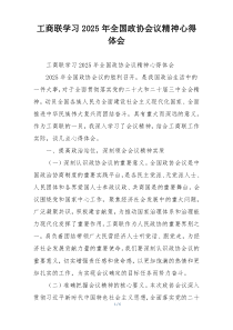 工商联学习2025年全国政协会议精神心得体会