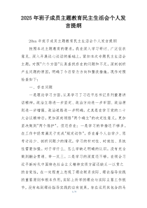 2025年班子成员主题教育民主生活会个人发言提纲