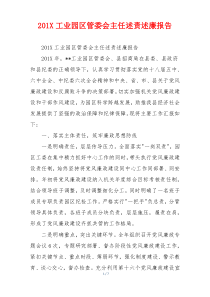 20xx工业园区管委会主任述责述廉报告