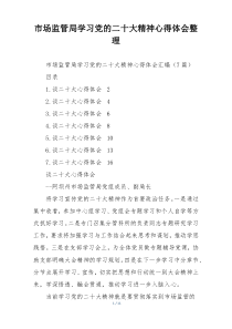 市场监管局学习党的二十大精神心得体会整理