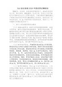 Xxx县应急局2024年度述责述廉报告