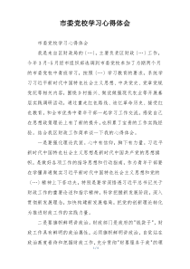 市委党校学习心得体会