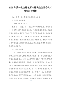 2025年第一批主题教育专题民主生活会六个对照剖析材料