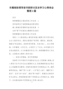 市属高校领导读书班研讨发言学习心得体会整理4篇
