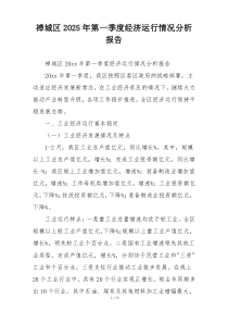 xx区2025年第一季度经济运行情况分析报告