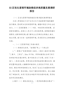 XX区优化营商环境助推经济高质量发展调研报告