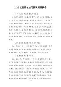 XX市权责清单应用情况调研报告