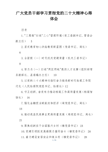 广大党员干部学习贯彻党的二十大精神心得体会