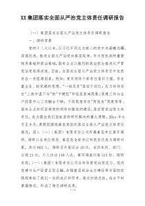XX集团落实全面从严治党主体责任调研报告