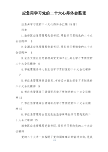 应急局学习党的二十大心得体会整理