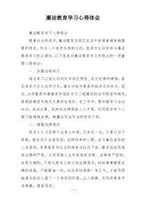 廉洁教育学习心得体会