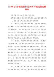 [1700字]乡镇党委书记2025年度述责述廉报告